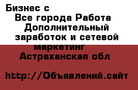 Бизнес с G-Time Corporation  - Все города Работа » Дополнительный заработок и сетевой маркетинг   . Астраханская обл.